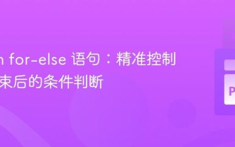 Python for-else 语句：精准控制循环结束后的条件判断