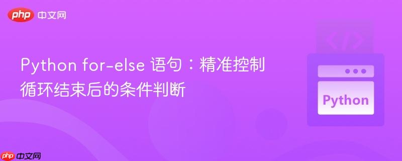 Python for-else 语句：精准控制循环结束后的条件判断