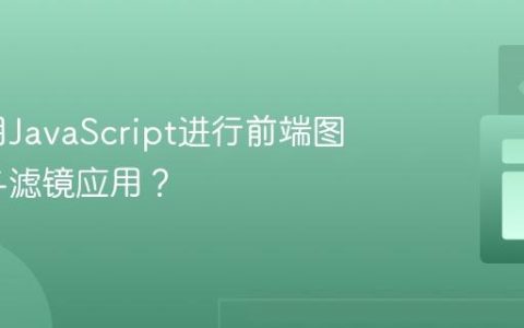 如何利用JavaScript进行前端图像处理与滤镜应用？