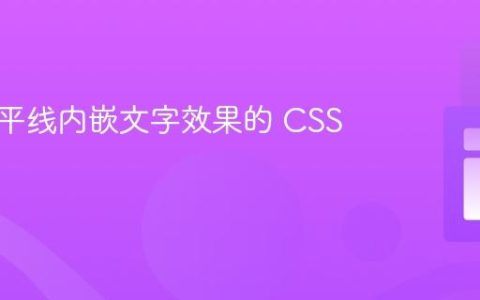 实现水平线内嵌文字效果的 CSS 技巧