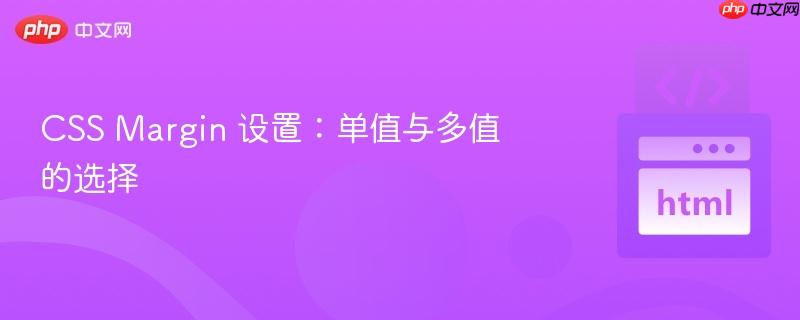 css margin 设置:单值与多值的选择