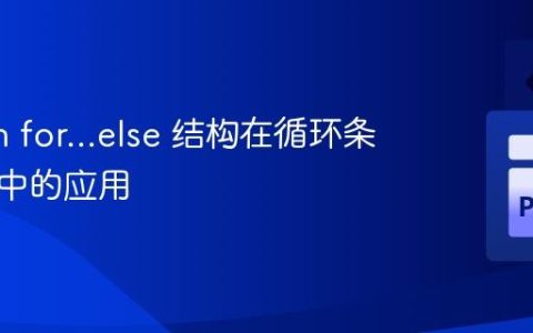 Python for...else 结构在循环条件判断中的应用