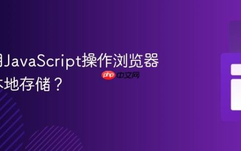 如何利用JavaScript操作浏览器缓存与本地存储？