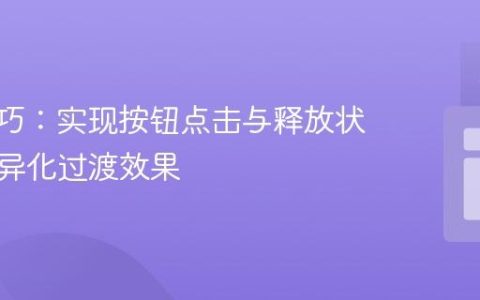 CSS技巧：实现按钮点击与释放状态的差异化过渡效果