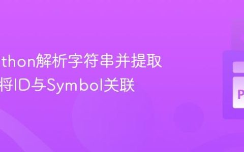 使用Python解析字符串并提取数据：将ID与Symbol关联
