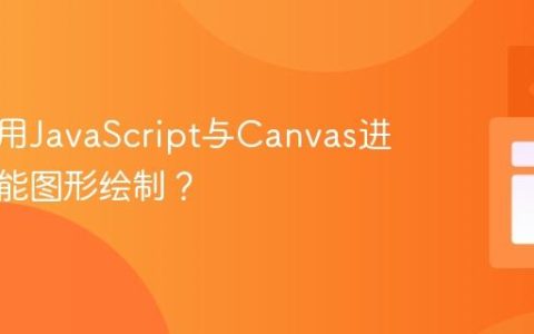 如何利用JavaScript与Canvas进行高性能图形绘制？