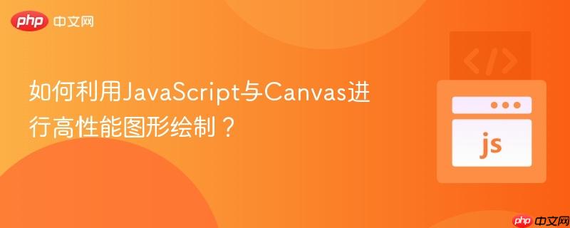 如何利用javascript与canvas进行高性能图形绘制?