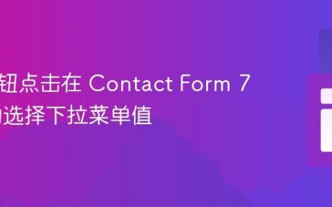 通过按钮点击在 Contact Form 7 中自动选择下拉菜单值