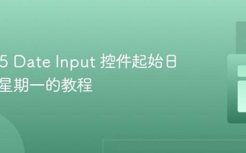 HTML5 Date Input 控件起始日设置为星期一的教程