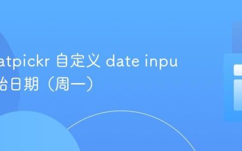 使用 flatpickr 自定义 date input 的起始日期（周一）