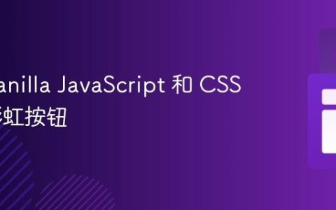使用 Vanilla JavaScript 和 CSS 创建彩虹按钮