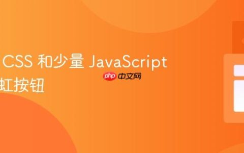 使用纯 CSS 和少量 JavaScript 创建彩虹按钮