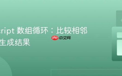 JavaScript 数组循环：比较相邻元素并生成结果