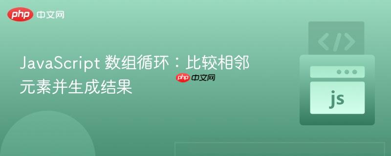 javascript 数组循环:比较相邻元素并生成结果