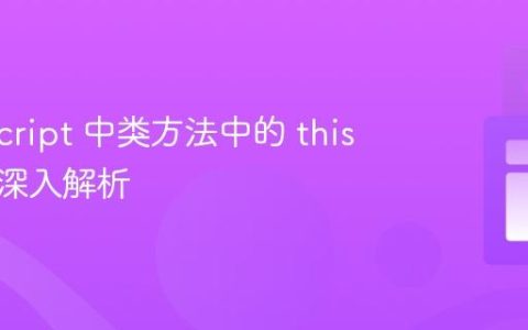 TypeScript 中类方法中的 this 参数：深入解析