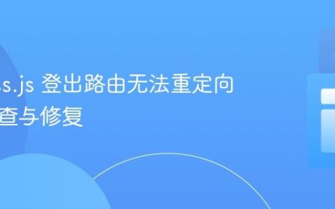 Express.js 登出路由无法重定向问题排查与修复