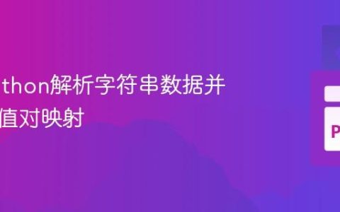使用Python解析字符串数据并生成键值对映射