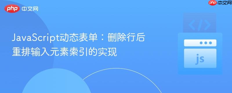 javascript动态表单:删除行后重排输入元素索引的实现