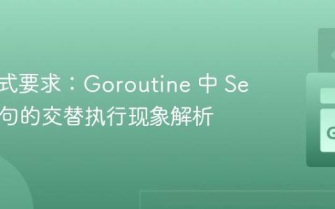 输出格式要求：Goroutine 中 Select 语句的交替执行现象解析