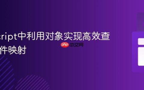 JavaScript中利用对象实现高效查找与条件映射