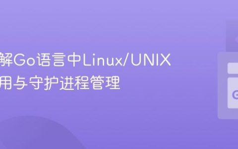 深入理解Go语言中Linux/UNIX系统调用与守护进程管理
