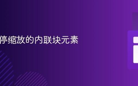 实现悬停缩放的内联块元素