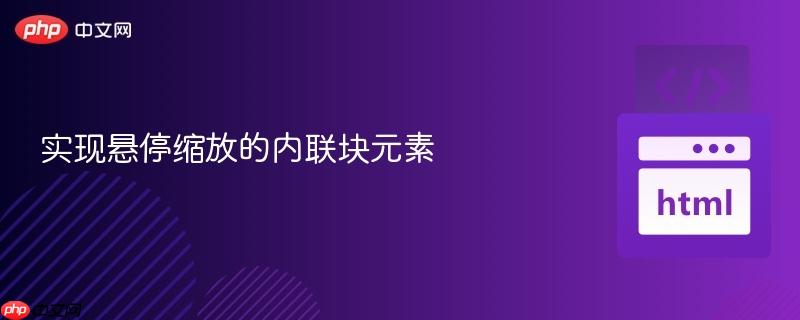 实现悬停缩放的内联块元素