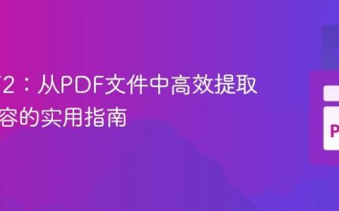 PyPDF2：从PDF文件中高效提取文本内容的实用指南