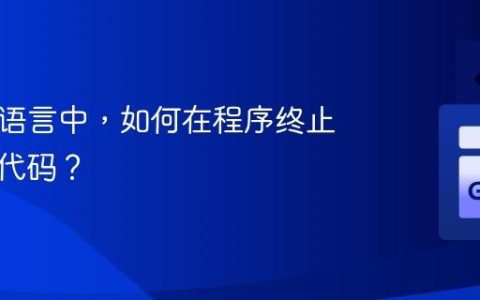 在 Go 语言中，如何在程序终止时执行代码？