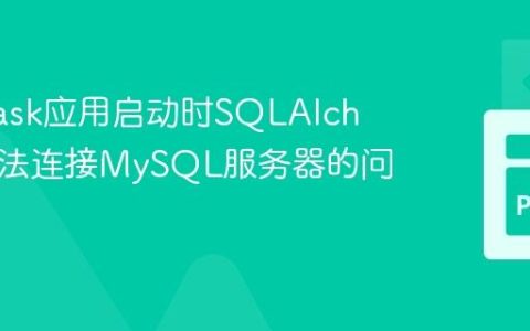 解决Flask应用启动时SQLAlchemy无法连接MySQL服务器的问题