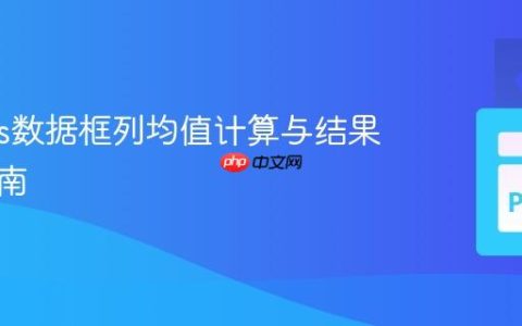 Pandas数据框列均值计算与结果导出指南
