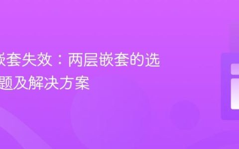 SCSS嵌套失效：两层嵌套的选择器问题及解决方案