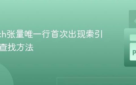 PyTorch张量唯一行首次出现索引的高效查找方法