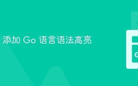 为 Vim 添加 Go 语言语法高亮