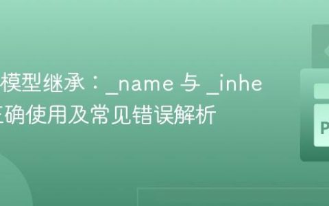 Odoo 模型继承：_name 与 _inherit 的正确使用及常见错误解析