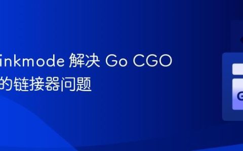 使用 -linkmode 解决 Go CGO 构建中的链接器问题