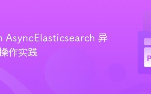 Python AsyncElasticsearch 异步批量操作实践