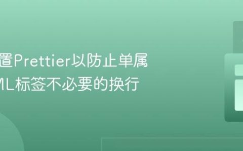 如何配置Prettier以防止单属性HTML标签不必要的换行