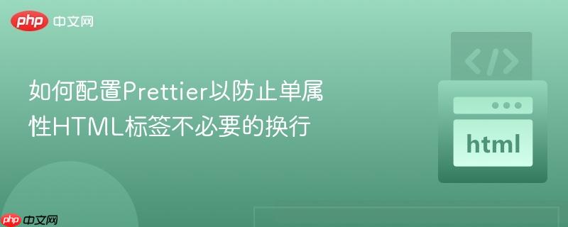 如何配置prettier以防止单属性html标签不必要的换行
