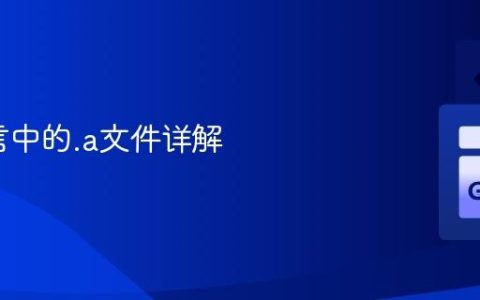 Go语言中的.a文件详解