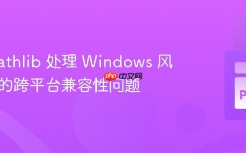 使用 pathlib 处理 Windows 风格路径的跨平台兼容性问题