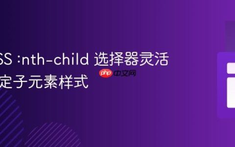 利用CSS :nth-child 选择器灵活控制指定子元素样式
