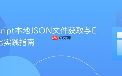 JavaScript本地JSON文件获取与ES模块化实践指南