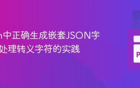 Python中正确生成嵌套JSON字符串：处理转义字符的实践