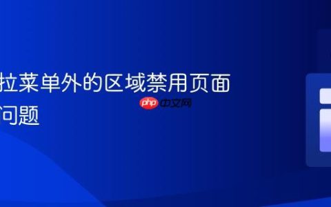 修复下拉菜单外的区域禁用页面滚动的问题
