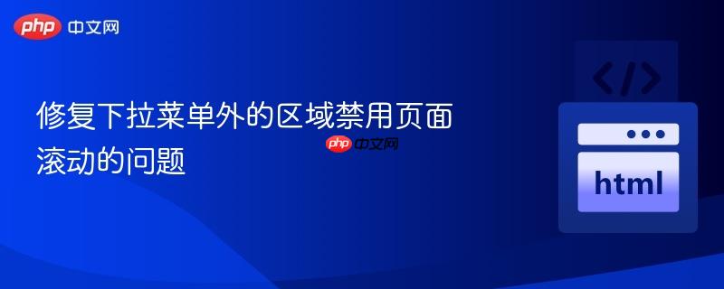 修复下拉菜单外的区域禁用页面滚动的问题