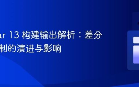 Angular 13 构建输出解析：差分加载机制的演进与影响
