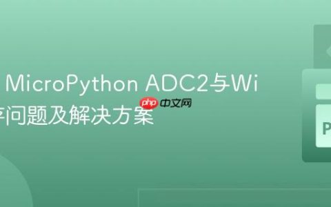 ESP32 MicroPython ADC2与Wi-Fi共存问题及解决方案