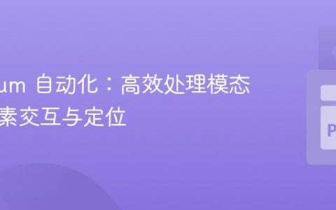 Selenium 自动化：高效处理模态框内元素交互与定位