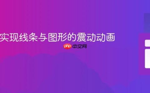 SVG中实现线条与图形的震动动画教程